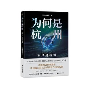 【48小时内发货】 为何是杭州:不只是杭州 三土城市笔记 浙江人民出版社 9787213119989
