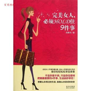 必须HOLD住9件事 女人 肖春凤 贵州人民出版 9787221107237 社 48小时内发货