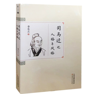 【快速发货】司马迁之人格与风格 9787201096759 书籍 李长之著 天津人民出版社
