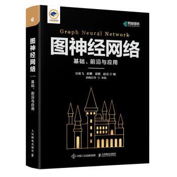 【24小时后发货】  异步图书：图神经网络·基础、前沿与应用 吴凌飞,崔鹏,裴健,赵亮 人民邮电出版社 9787115598721