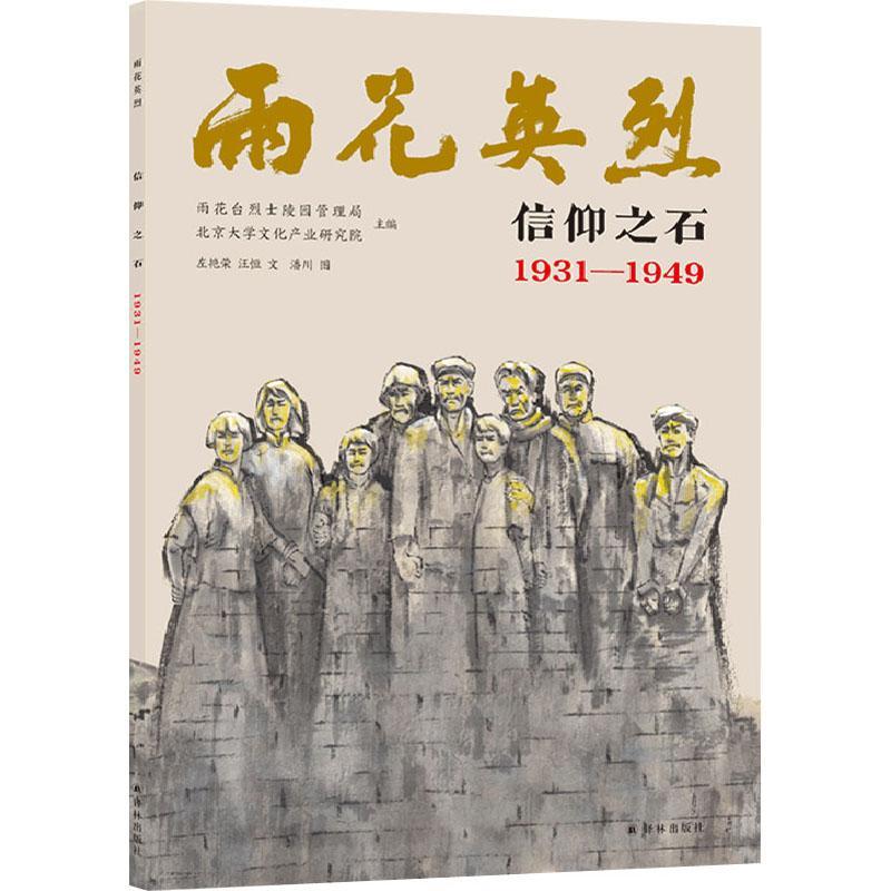 [rt]信仰之石:1931-1949 9787544792042雨花台陵园管理局译林出版社政治