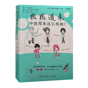 【快速发货】医医道来:中医原来这么有趣! 根本幸夫 9787555287469 青岛出版社