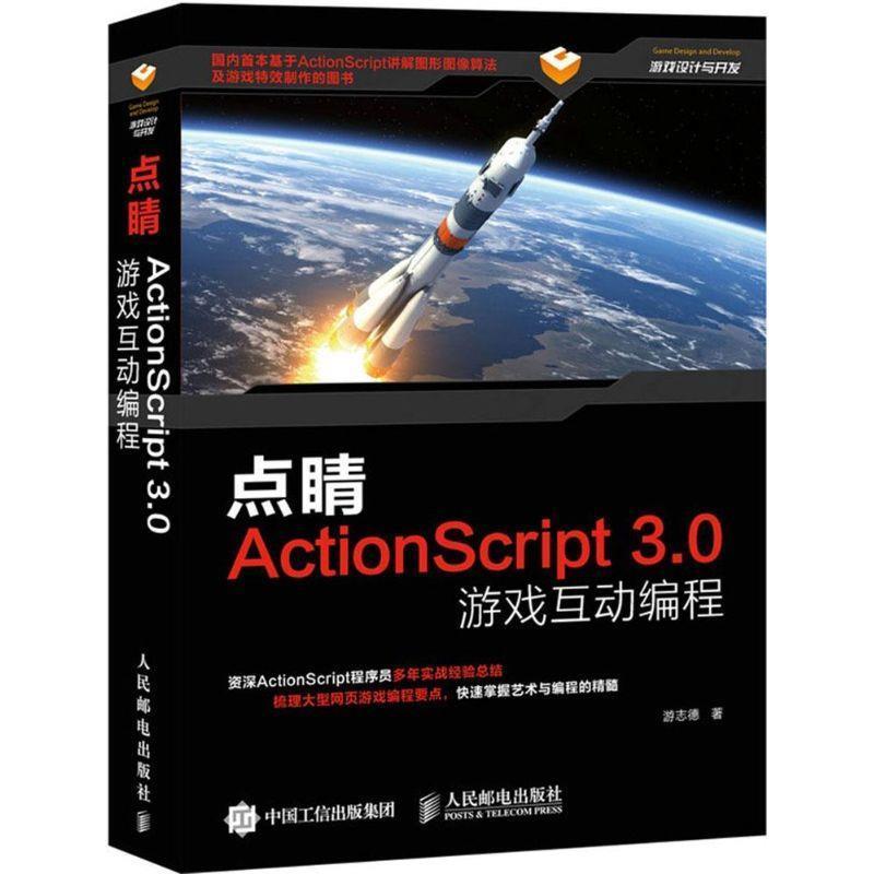【24小时左右发货】  （社版 XG）点睛：ActionScript3.0游戏互动编程 游志德 人民邮电出版社 9787115394286