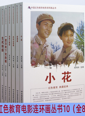 【快速发货】中国红色教育电影连环画丛书10小花+吉鸿昌+天运山传奇+宋家三姐妹+一盘没有下完的棋+生死抉择+张思德+开过