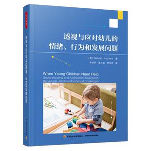 著 24小时后发货 美 李冰伊 译 情绪 杜宝杰 万千教育：透视与应对幼儿 中国轻 行为和发展问题 霍力岩 德博拉·赫希兰