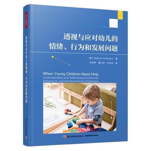 【24小时后发货】  万千教育：透视与应对幼儿的情绪、行为和发展问题 （美）德博拉·赫希兰 著,李冰伊,霍力岩,杜宝杰 译  中国轻