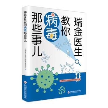 【24小时后发货】  瑞金医生教你病毒那些事儿 瑞金医院 著 上海科学技术文献出版社 9787543982284