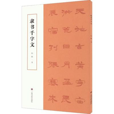 [rt] 隶书千字文 9787547928486  孙敏书 上海书画出版社 艺术