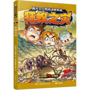 【24小时后发货】  X探险特工队：8狂蚁之灾（漫画版） [马来西亚]陈绍霖 著,马来西亚黑墨工作室 绘 湖南少年儿童出版社
