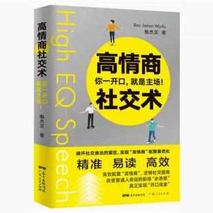 【快速发货】高情商社交术 你一开口,就是主场! 鲍杰汉 广东人民出版社 9787218140445