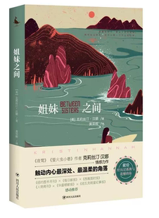 【快速发货】姐妹之间 四川人民出版社 [美] 克莉丝汀&middot;汉娜 9787220104039