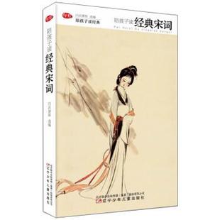 ：陪孩子读经典 宋词 白衣萧郎 社 陪孩子读经典 辽宁少年儿童出版 9787531574088 24小时左右发货