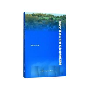 技术转让法律制度 马忠法等 著 社 应对气候变化 上海人民出版 9787208161184 24小时后发货