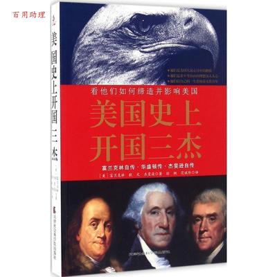 【48小时内发货】  美国开国三杰：看他们如何缔造并影响美国 富兰克林, 欧文, 杰斐逊, 徐枫, 范斌珍 天津社会科学院出版社