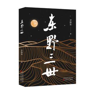【24小时后发货】 东野三世 尹洪东 百花文艺出版社 9787530689448