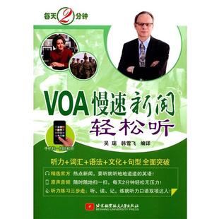 吴瑞 韩雪飞 译 社 每天2分钟.VOA慢速新闻轻松听 北京航空航天大学出版 9787512419964 48小时内发货