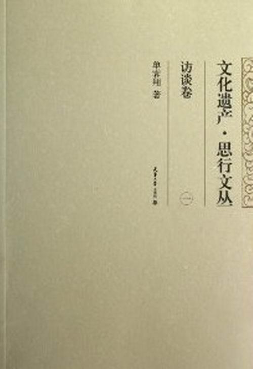 [rt]文化遗产·思行文丛:一:访谈卷单霁翔天津大学出版社文化文化遗产保护中国文集