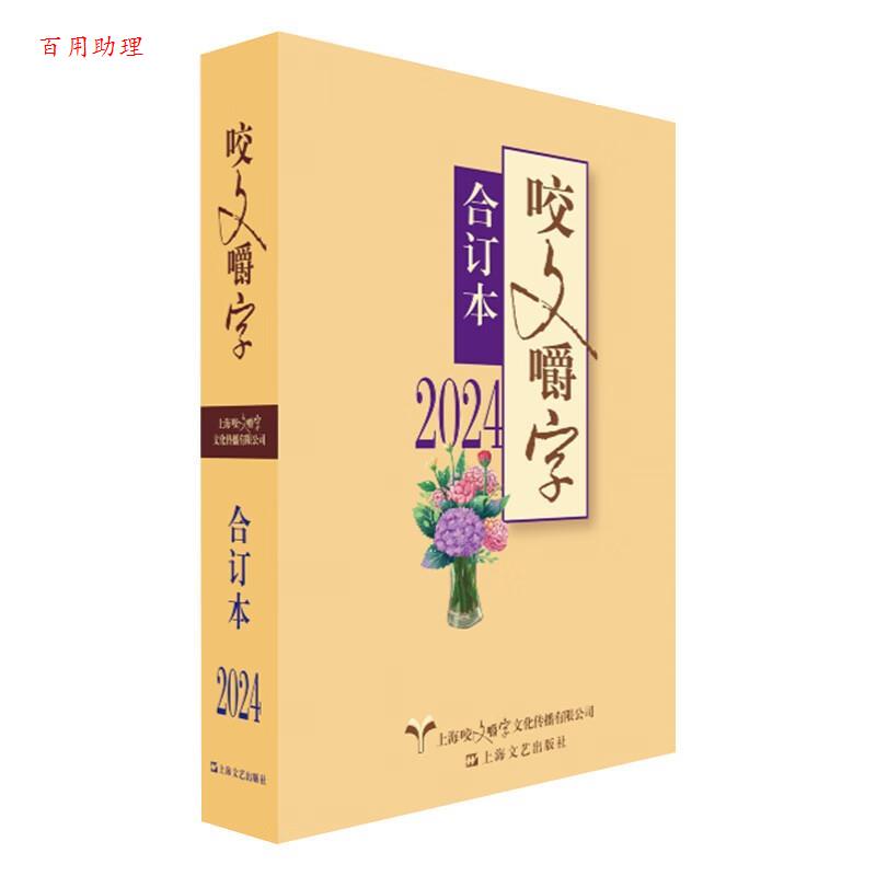 【48小时内发货】  2024年《咬文嚼字》合订本 《咬文嚼字》编辑部 上海文艺出版社 9787532191642