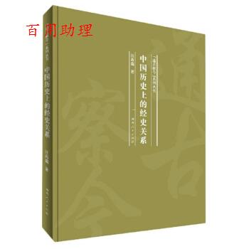 【48小时内发货】  通古察今系列丛书:中国历的经史关系 汪高鑫 著 河南人民出版社 9787215120051