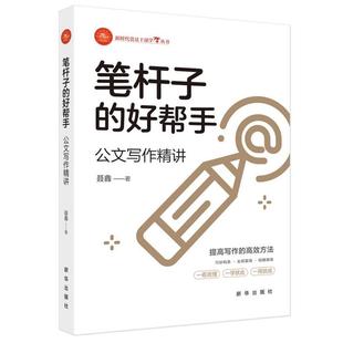 新时代党员干部学习丛书：笔杆子 好帮手 社 24小时左右发货 9787516667736 新华出版 党政 聂鑫 公文写作精讲