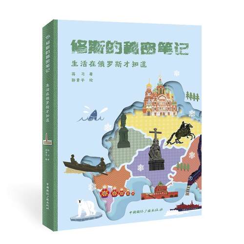 【24小时左右发货】  修斯的秘密笔记:生活在俄罗斯才知道 蒋习 著,郭素平 绘 中国国际广播出版社 9787507843361