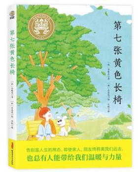 【24小时左右发货】  （彩图）七张黄色长椅 [韩]金银英 著,[韩]金惠苑绘,刘悦 译  9787559095855