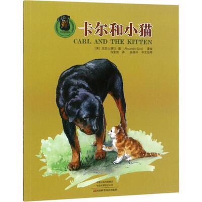 【24小时后发货】  卡尔狗的故事：卡尔和小猫（彩图） (美)亚历山德拉·戴(Alexandra Day) 河南科学技术出版社 9787534987144