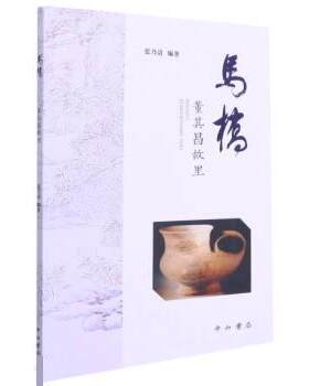【48小时内发货】  马桥 专著 董其昌故里 张乃清编著 ma qiao 张乃清 中西书局 9787547518465