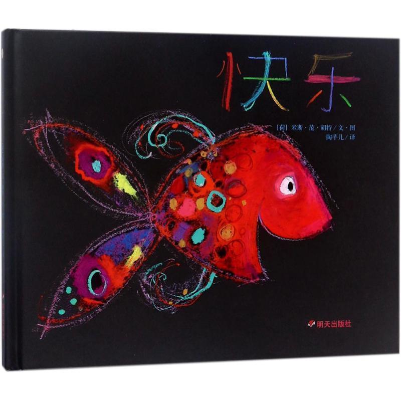 【48小时内发货】  【引进版·精装绘本】漂流瓶绘本馆·来自梵高故乡的图画书:快乐 (荷)米斯·范·胡特(Mies van Hout) 文图,陶
