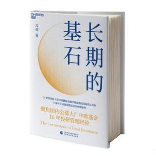 基石 长期 芮萌 中国财政经济出版 9787522314433 社 24小时后发货