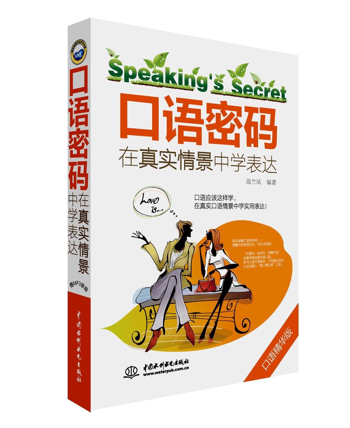 [rt]口语密码:在真实情景中学表达 9787517033516高兰凤中国水利水电出版社外语