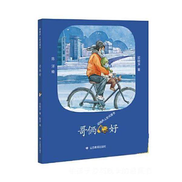 【24小时左右发货】  （儿童文学）梁晓声人世间童书：哥俩好 梁晓声 山东教育出版社 9787570114467,书籍/杂志/报纸,自由组合套装,淘宝优惠券,粉丝福利购,淘宝优惠卷
