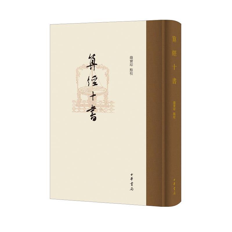 【48小时内发货】  算经十书[精装]  中华书局出版社 9787101149265