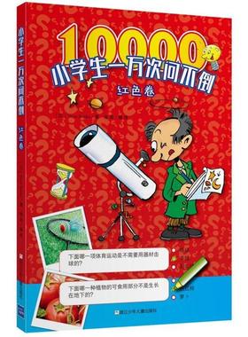 【48小时内发货】  小学生一万次问不倒：红色卷【彩绘】 Yoyo Books 浙江少年儿童出版社 9787559710659