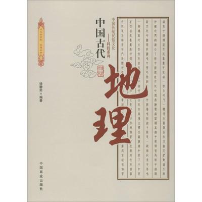 【24小时左右发货】  中国传统民俗文化.科技系列：中国古代地理（2019年书） 徐静茹 著 中国商业出版社 9787504485397