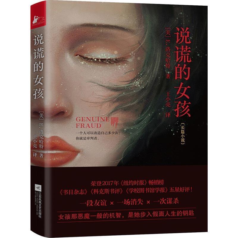 【24小时左右发货】  [社版]长篇小说：说谎的女孩 (美)E.洛克哈特(Lockhart,E.) 江苏凤凰文艺出版社有限公司 9787559420718