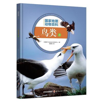 【24小时左右发货】  国家地理动物百科：鸟类 上（精装） 西班牙Sol90公司 山西人民出版社发行部 9787203107286