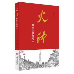 献给王子清烈士 火种 王天银 中国言实出版 9787517140559 社 48小时内发货