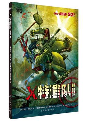 [rt] X特遣队:限定版  亚当·格拉斯  世界图书出版公司北京公司  动漫与绘本  漫画连环画美国现代