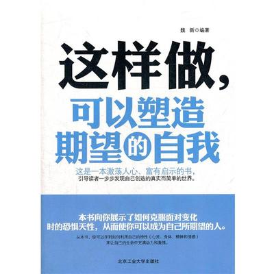 【24小时后发货】  这样做，可以塑造期望的自我  【塑封】 魏新　编著 北京工业大学出版社 9787563929986