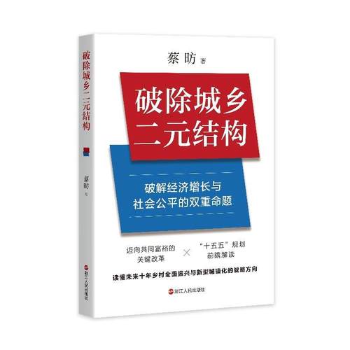 【48小时内发货】  破除城乡二元结构：破解经济增长与社会公平的双重命题 蔡昉 浙江人民出版社 9787213120350