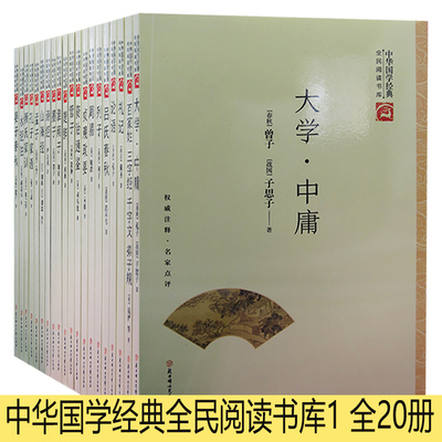 【快速发货】中华国学经典全民阅读书库1楚辞大学&middot;中庸管子淮南子孔子家语礼记列子吕氏春秋论语孟子墨子山海经诗