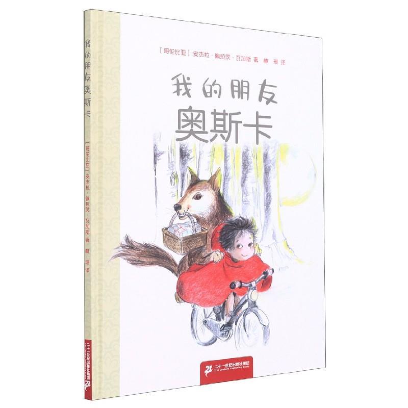 【48小时内发货】  【引进版·精装绘本】我的朋友奥斯卡 (哥伦比亚)安杰拉·佩拉茨·瓦加斯 二十一世纪出版社 9787556851928
