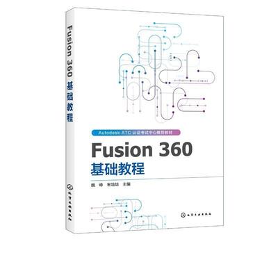 【48小时内发货】  △Fusion360基础教程 魏峥 化学工业出版社 9787122348364