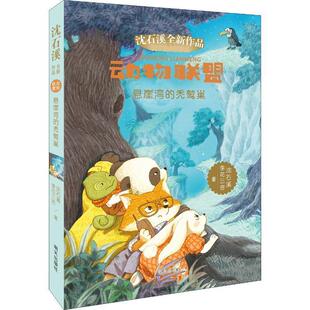悬崖湾 秃鹫巢 社 48小时内发货 9787533298999 明天出版 沈石溪全新作品：动物联盟 著 沈石溪李花三吉