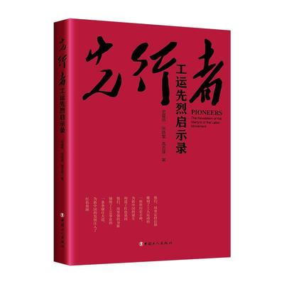 【48小时内发货】  （工会）先行者：工运先烈启示录 高志菲 工人出版社 9787500875833
