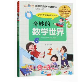 北京教育出版 奇妙 彭懿作者 數(shù)學(xué)世界 小學(xué)語(yǔ)文課外拓展閱讀叢書 社 快速發(fā)貨 9787570425105 天諾書源