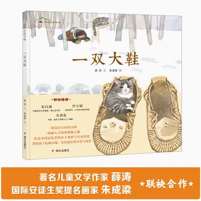 【快速发货】我的山野中国-一双大鞋精装硬壳 引导孩子对自然与生命展开深刻思考的图画书 儿童绘本展现极富东北地域特色