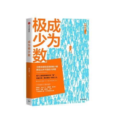 【48小时内发货】  成为极少数 李栩然 中信出版集团，中信出版社 9787521710724
