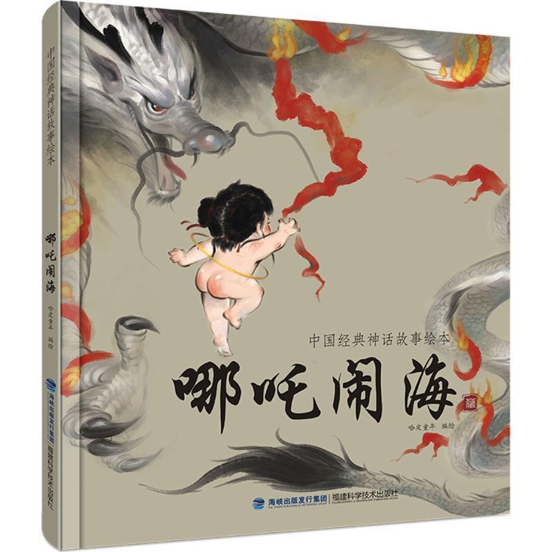 【48小时内发货】  L（精装绘本）中国经典神话故事绘本：哪吒闹海 哈皮童年 福建科学技术出版社 9787533551322